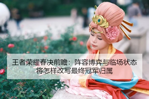 wang-zhe-rong-yao-chun-jue-qian-zhan-zhen-rong-bo-yi-yu-lin-chang-zhuang-tai-jiang-zen-yang-gai-xie-zui-zhong-guan-jun-2-270.jpg